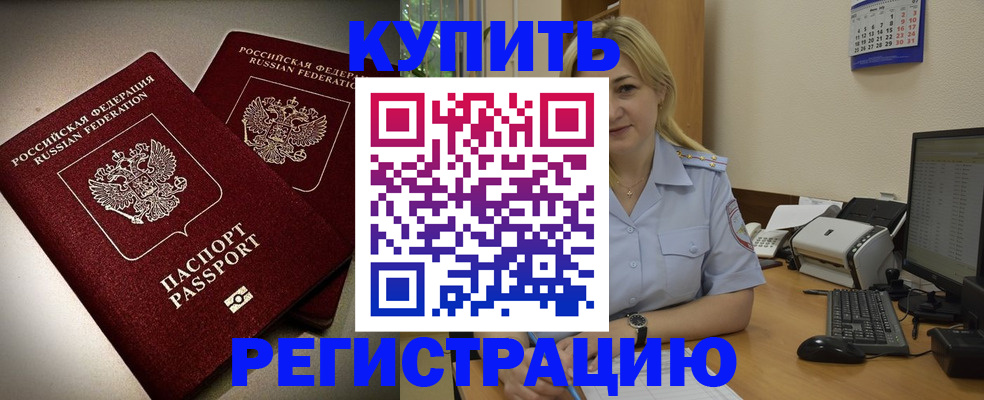 временная регистрация купить в Тобольске