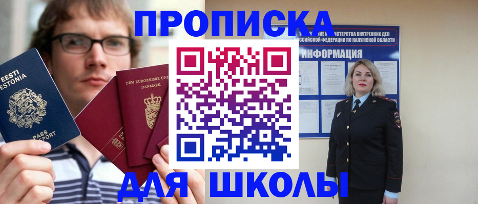 прописка для школы в Тобольске