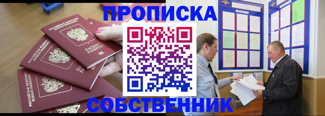 купить прописку в Тобольске